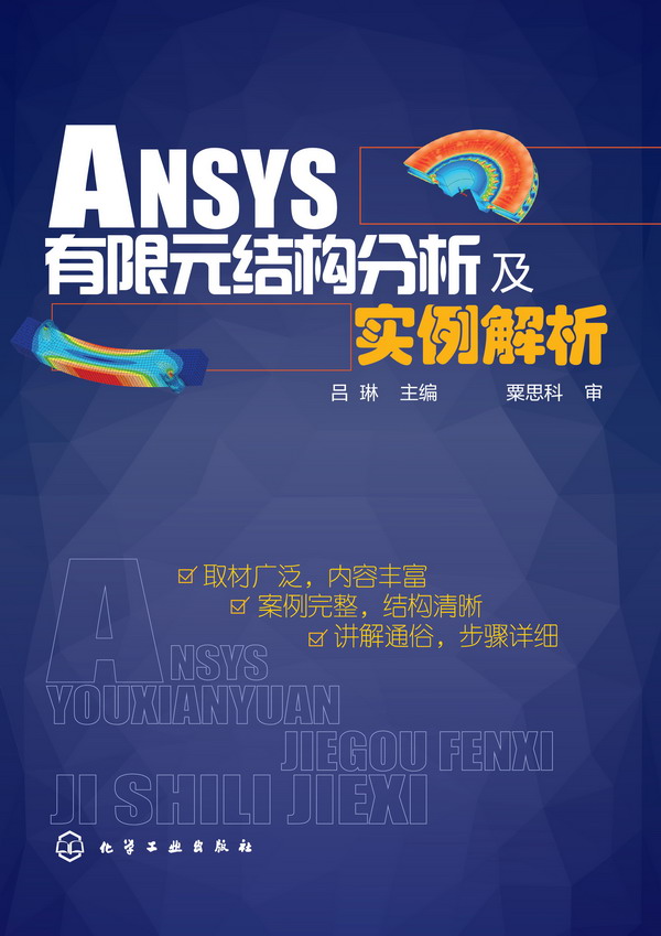 ANSYS有限元结构分析及实例解析 吕琳 主编