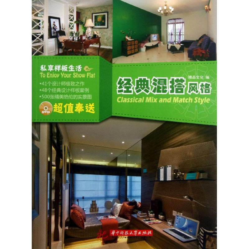 经典混搭风格/精品文化私享样板生活