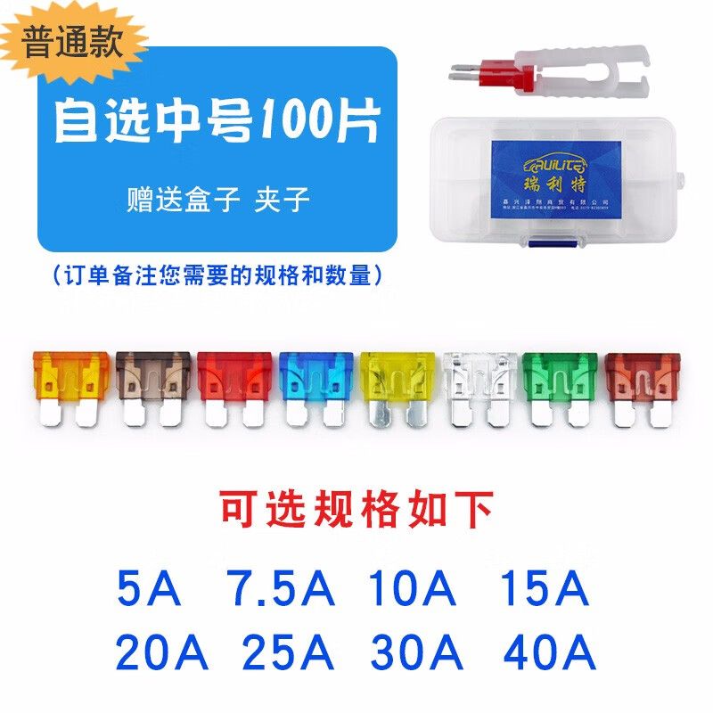 瑞利特汽车保险丝插片车用点烟器保险片小号中号迷你司机维修改装用轿车货车摩托车电瓶车保险盒装 【普通款】自选中号100片（下单备注A数）