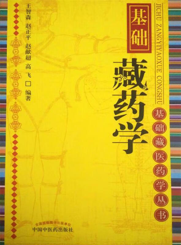 基础藏药学