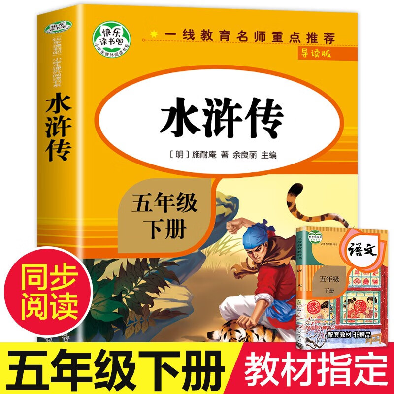 水浒传 快乐读书吧五年级下册阅读课外书 小学生课外阅读书籍经典阅读名著