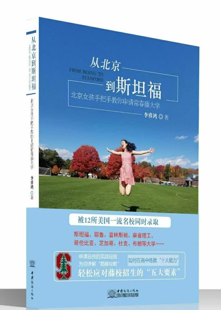 从北京到福 北京女孩手把手教你申请常春藤大学