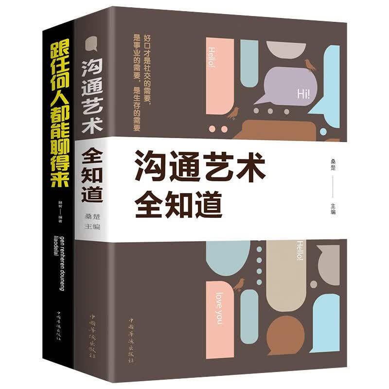 跟任何人都能聊的来+沟通艺术全知道（2本）