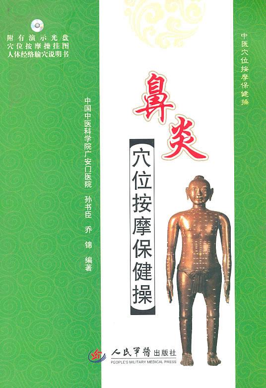 鼻炎穴位按摩保健操