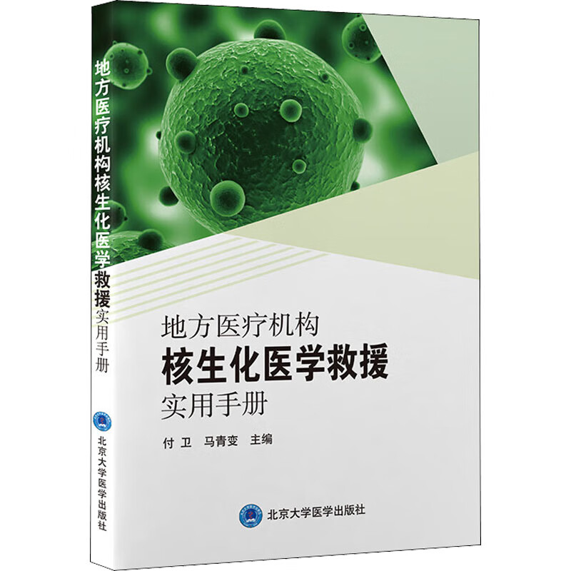 地方医疗机构核生化医学救援实用手册 付卫,马青变 编 书籍 图书