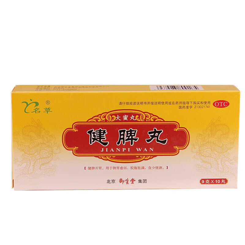 名草  健脾丸 9g*10丸   健脾开胃  用于脾胃虚弱 脘腹胀痛  食少便溏