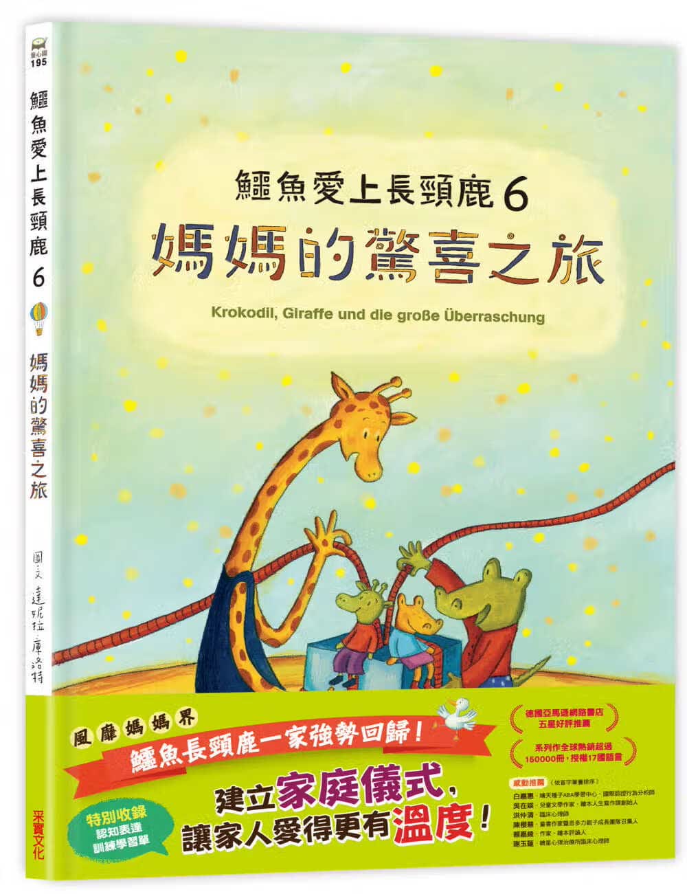 预售 达妮拉．库洛特-加龙省-加龙省-加龙省 鳄鱼爱上长颈鹿6：妈妈的惊喜之旅 采实文化