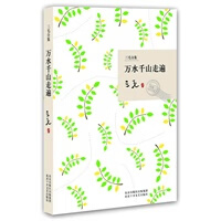 万水千山走遍三毛【正版书籍，畅读优品】