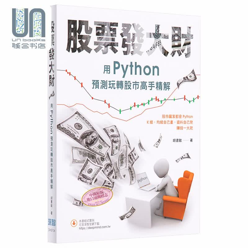 股票发大财 用Python预测玩转股市高手精解 港台原版 胡书敏 深智数位