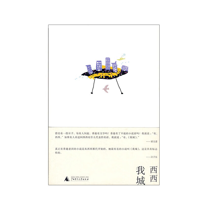我城 西西 著 广西师范大学出版社新华书店正版图书