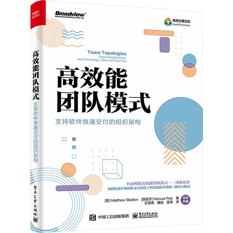 高效能团队模式 支持软件快速交付的组织架构 (英)马修·斯凯尔顿,(西)曼纽尔·派斯 石雪峰,董越,雷涛 译 书籍
