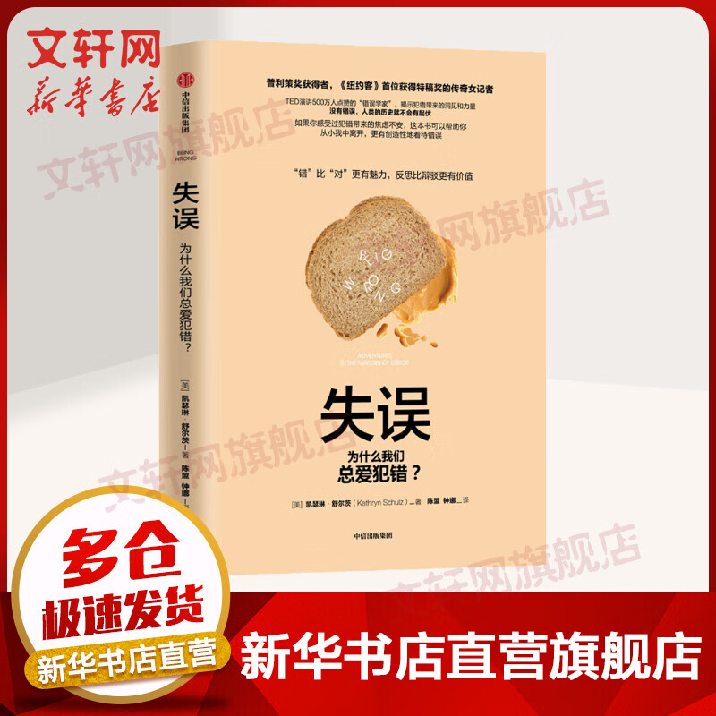 失误 为什么我们总爱犯错? 凯瑟琳·舒尔茨 见识态度自我实现思维书籍 中信出版社 新华书店旗舰店官网正版图书籍