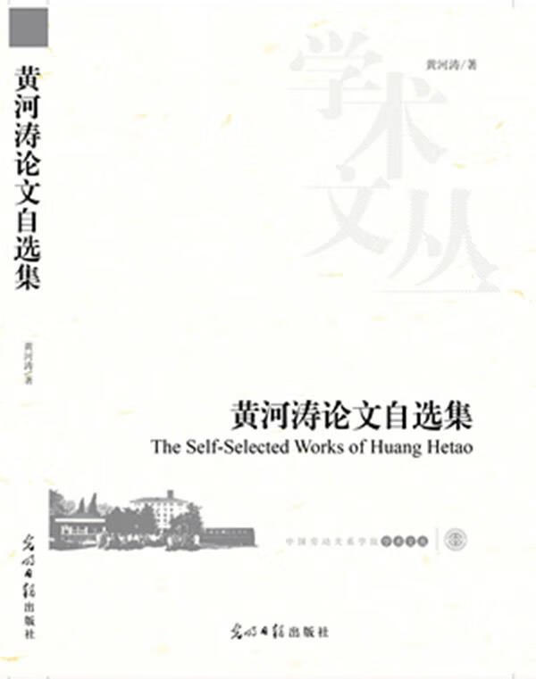 黄河涛论文自选集