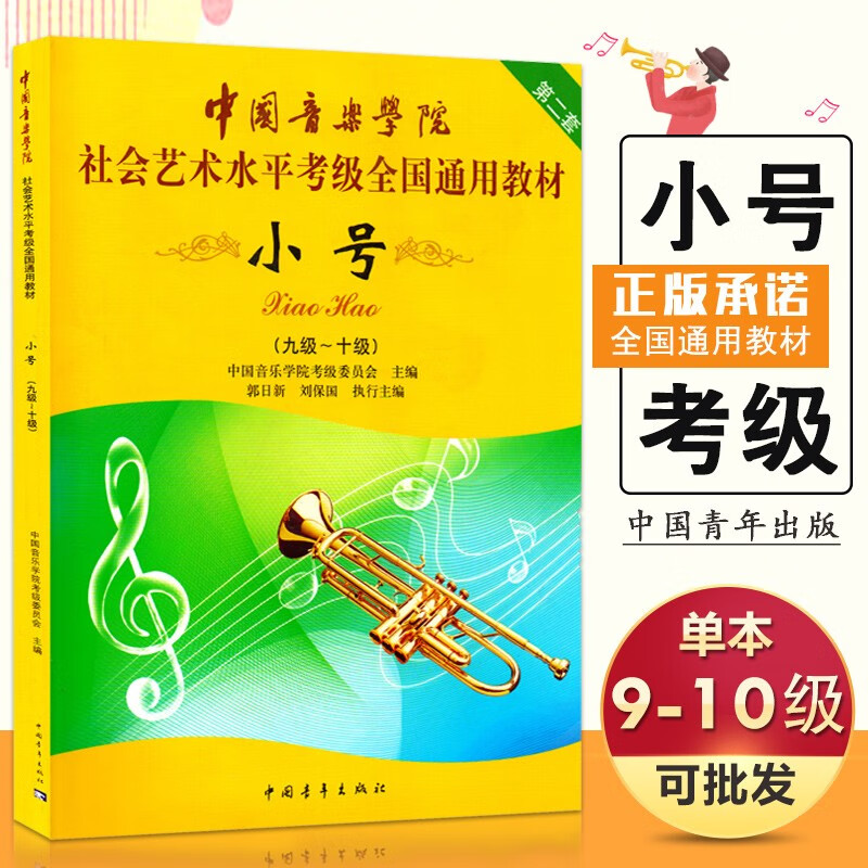 【现货速发】小号9-10级 小号考级教材 小号考级用书 中国音乐学院社会艺术水平考级全国通用教材