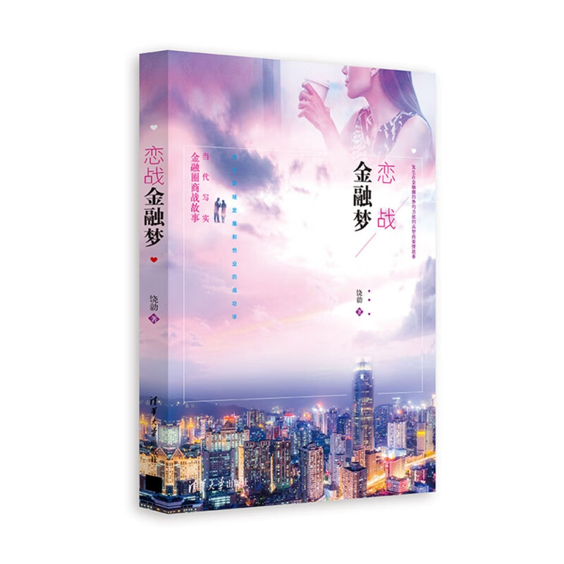 恋战金融梦