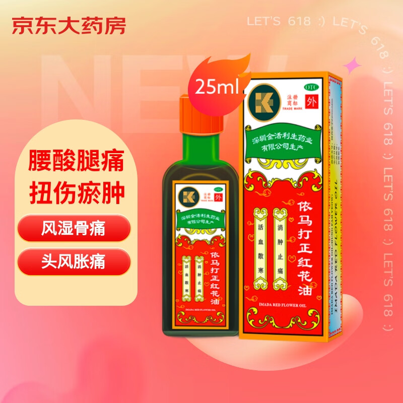 价格下降持续增长!依马打正红花油25ml能治风湿骨痛,腰酸腿痛