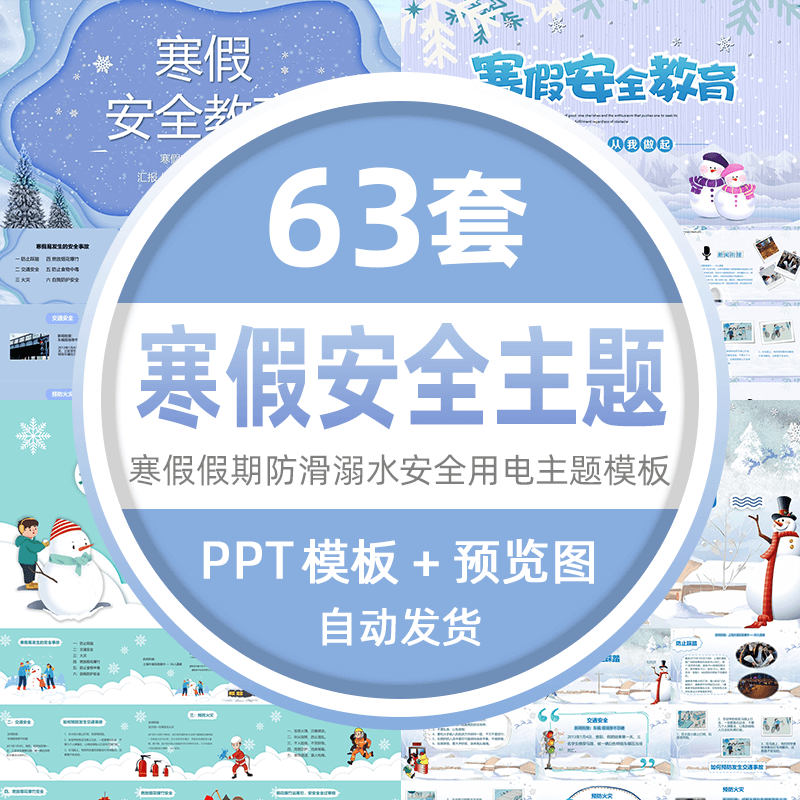 中小学生冬季寒假假期安全教育防滑溺水安全用电主题课件ppt模板