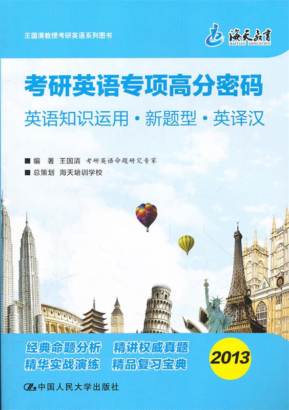 海天教育•2013考研英语专项高分密码:英语知识运用•新题型•英译汉 王国清【正版】