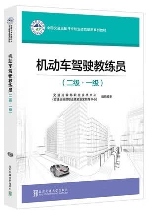 机动车驾驶教练员（二级一级）考试教材交通运输部职业资格中心交通运输部职业技能鉴定指导中心北京高性价比高么？