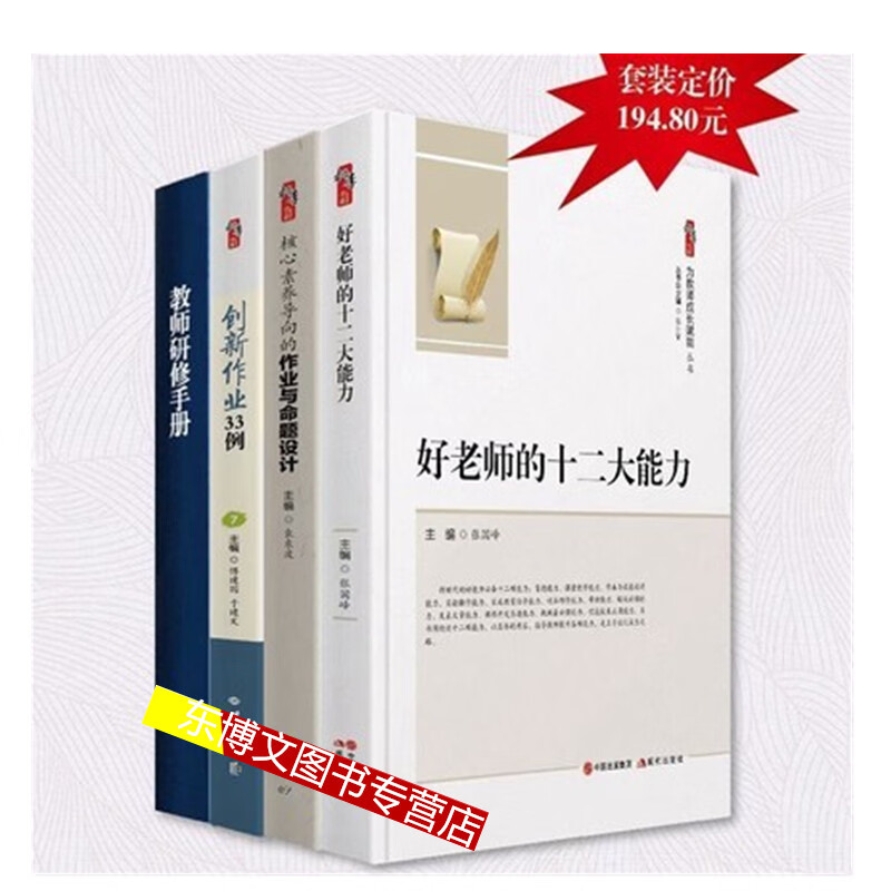 双减政策下的作业设计与创新研修资源包好老师的十二大能力+核心素养导向的作业与命题设计+创新作业33例+教师研修手册 双减政策全4册