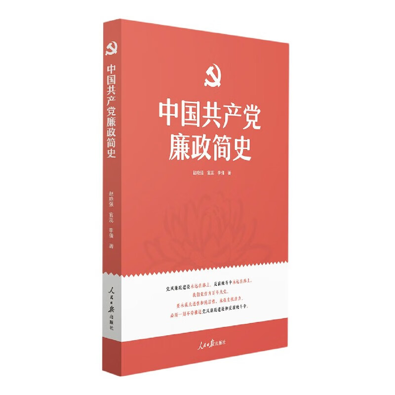 中国共产党廉政简史