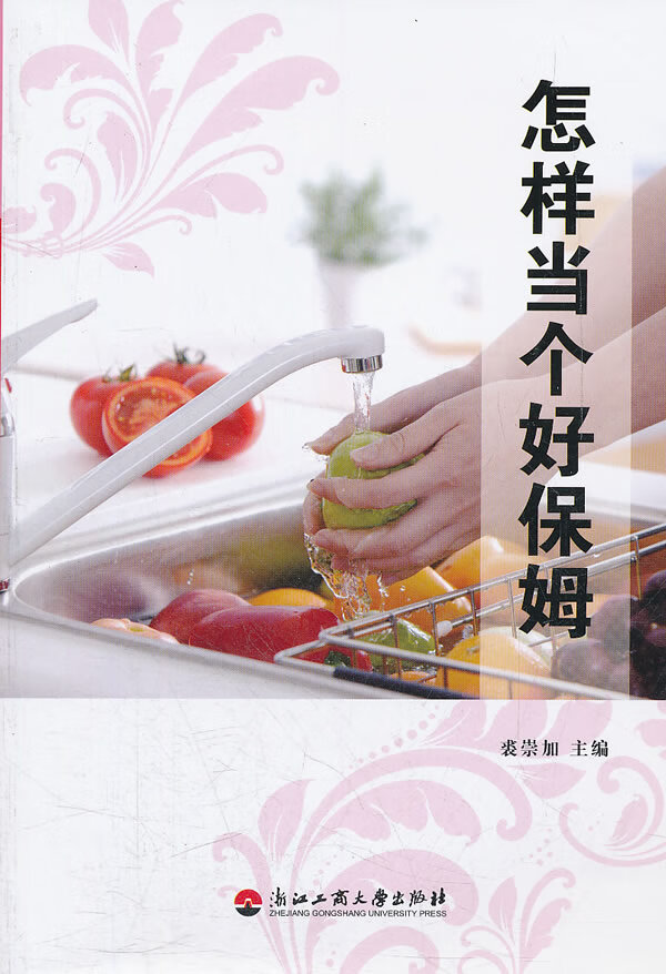 怎样当个好保姆【正版图书】