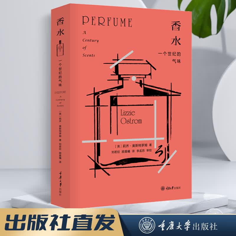 香水-一个世纪的气味 莉齐·奥斯特罗姆 100个关于香水的故事 香水收藏赏鉴选购图典 香水：一个世纪的气味