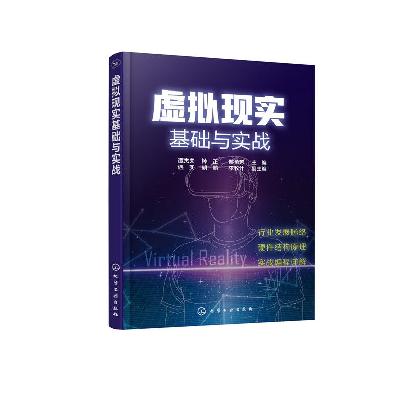 虚拟现实基础与实战