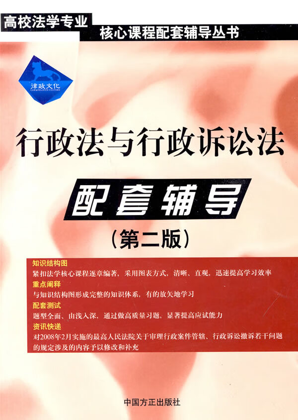 行政法与行政诉讼法－配套辅导(第二版)