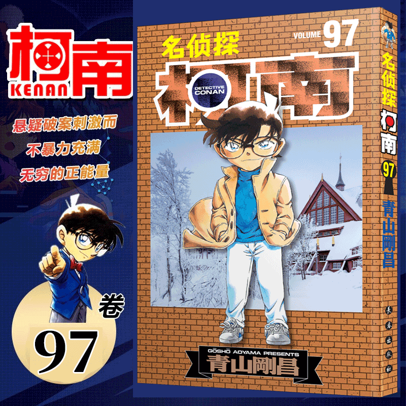 【97册上市】名侦探柯南漫画 青山刚昌 黑白漫画书 长春出版社 简体中文版 第97册
