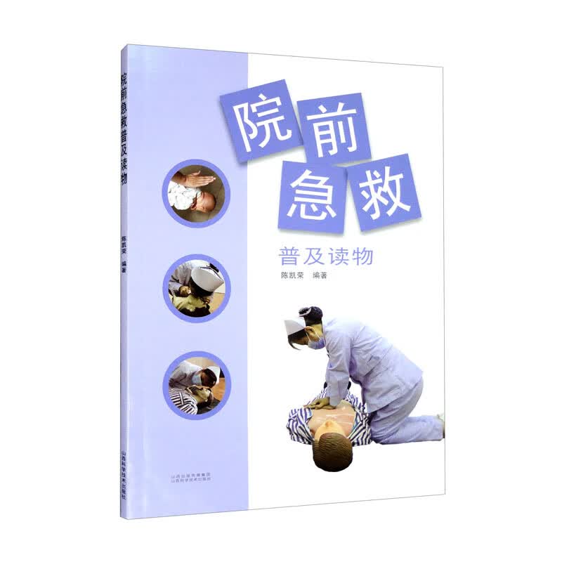 院前急救普及读物（四色）9787537761628