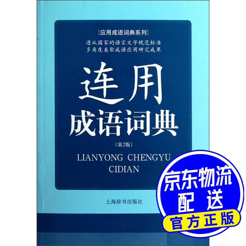 应用成语词典系列：连用成语词典（第2版）