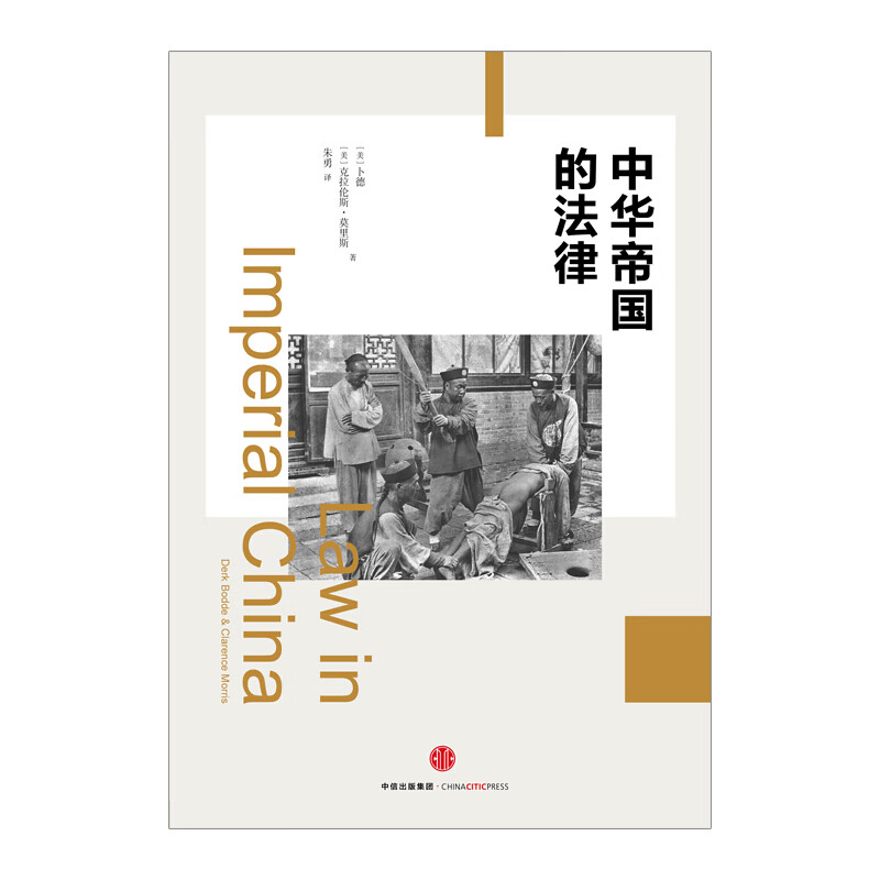 中华帝国的法律中信出版 信睿 信睿