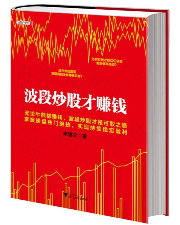 波段炒股才赚钱 宋建文著【正版】