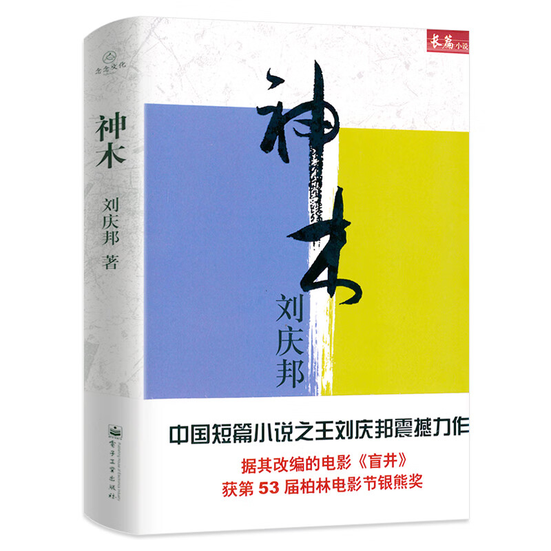 【包邮】刘庆邦长篇小说：神木（精装）电影盲井原著小说