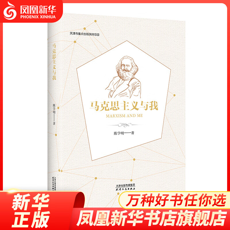 马克思主义与我 政治军事党政读物 天津人