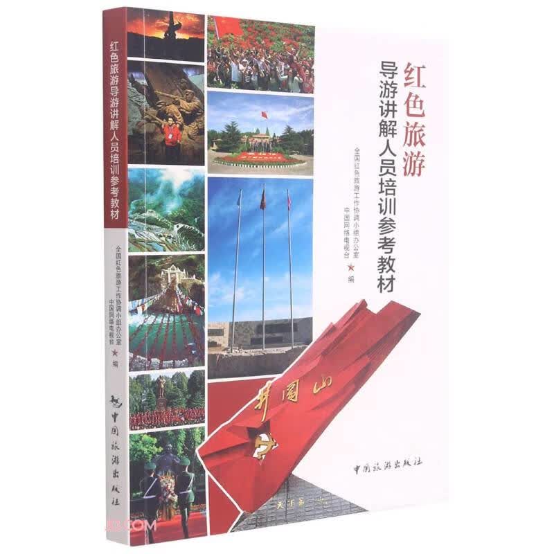 红色旅游导游讲解人员培训参考教材(附光盘)