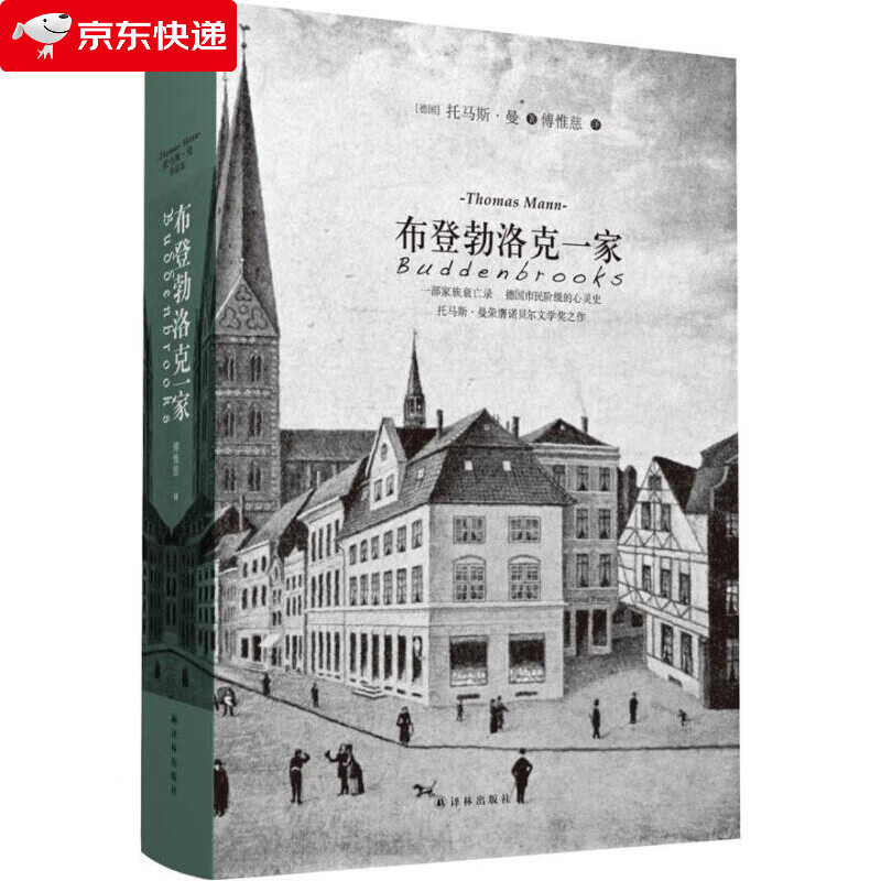 布登勃洛克一家 (德)托马斯·曼著,傅惟慈译 译林出版社