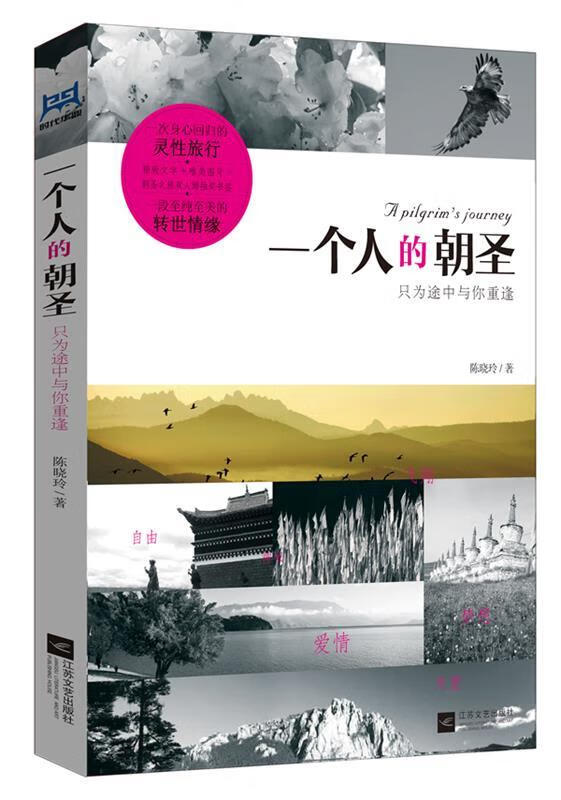 一个人的朝圣【正版好书，下单速发】