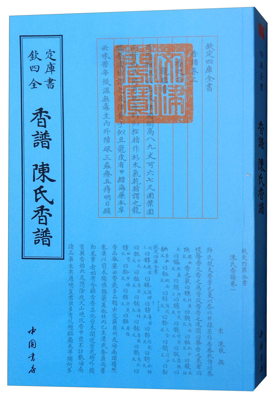 钦定四库全书艺术类：香谱陈氏香谱