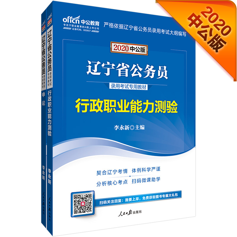 中公教育2020辽宁省公务员考试教材：行政职业能力测验+申论（套装2册）