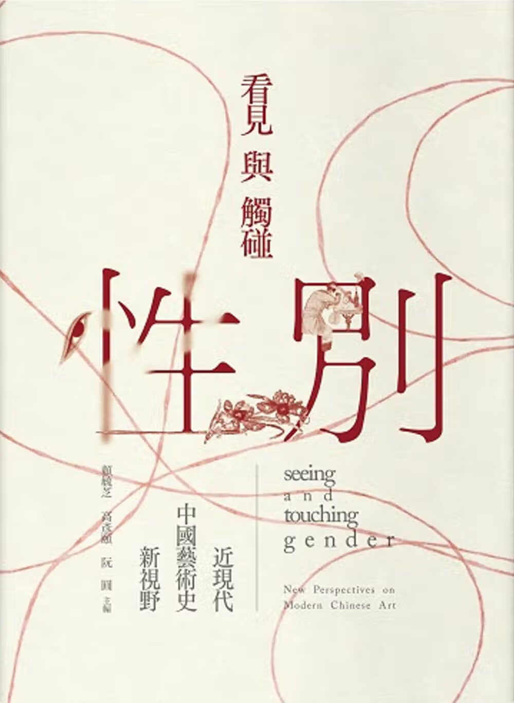 预售LSX 赖毓芝 看见与触碰性别：近现代中国艺术史新视野 石头出版股份有限公司ts