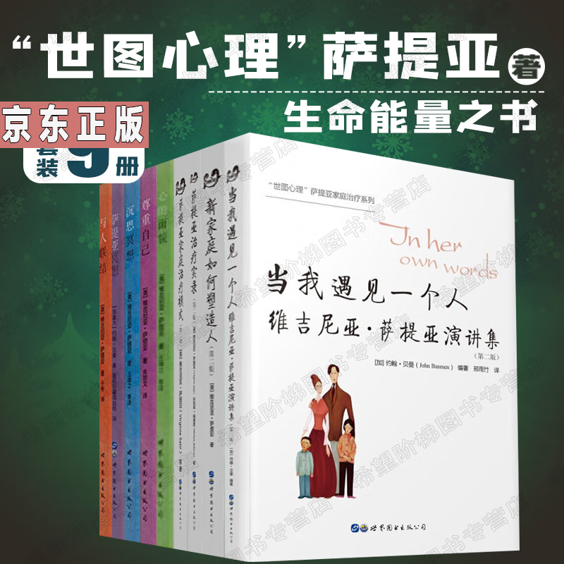 萨提亚心理学9册当我遇见一个人治疗实录家庭治疗模式新家庭如何塑造