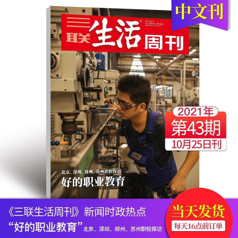 【单期可选】三联生活周刊杂志2023年期刊人文社会新闻时事财经文化热点追踪期刊新闻调查评析 2021年10月25日刊（第43期）