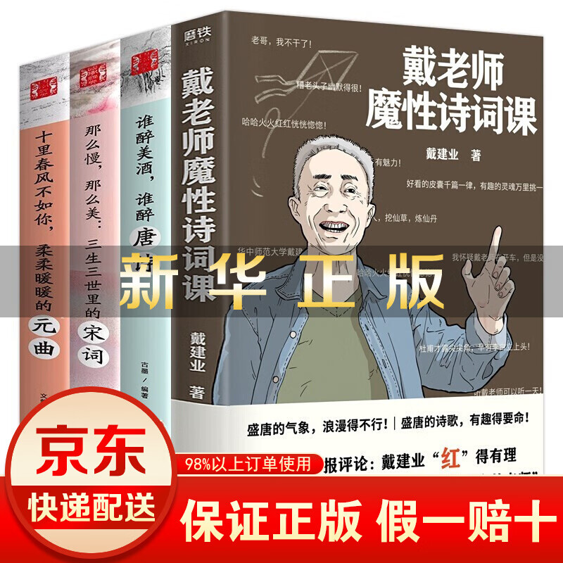 戴老师魔性诗词课【正版全4册】+宋词+元曲+唐诗 国民级网红教授戴建业老师 品读唐诗新作 戴老师魔性诗词课【正版全4册】