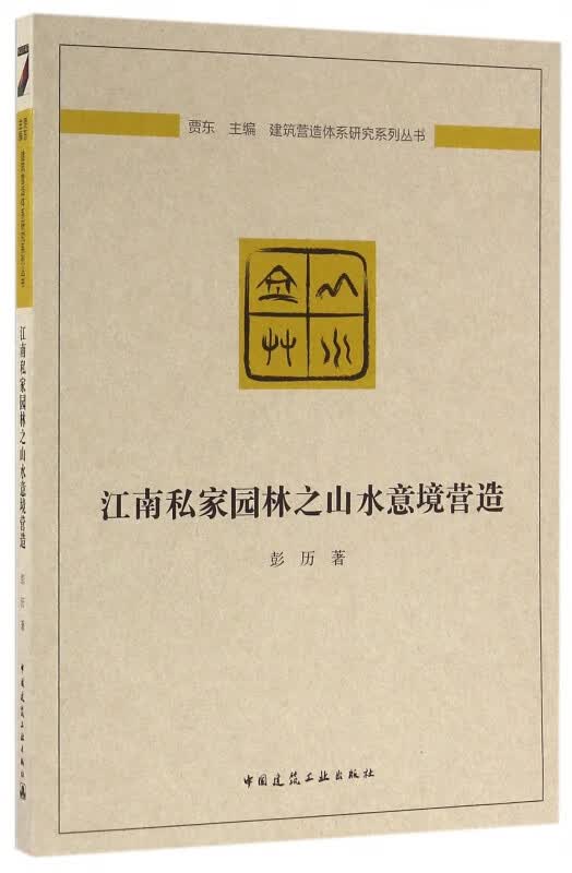 江南私家园林之山水意境营造/建筑营造体系研究系列丛书