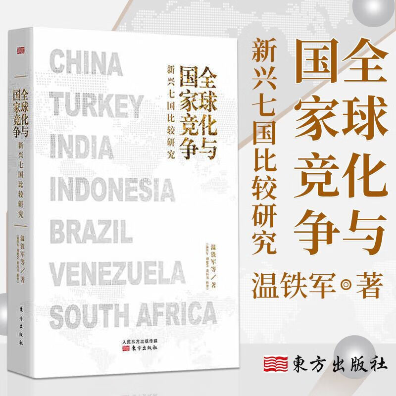 【自选单本】正版温铁军作品集全套10册 新书 长读苏南全球化与区域竞争下的苏南经验  解构现代化+去依附+八次危机+百年激进+居危思危+新兴七国比较研究 经济理论书籍 全球化与国家竞争：新兴七国比
