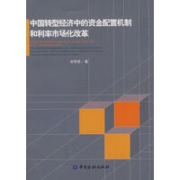 中国转型经济中的资金配置机制和利率市场化改革【放心选购】