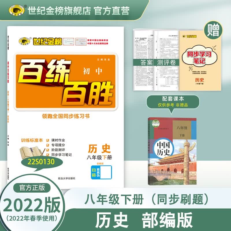 世纪金榜 初中八年级下册2022版百练百胜 语文 数学 英语 物理 生物 历史 道德与法治 地理 初二教材解读同步练习册 八下历史（部编版也叫人教版） 2022年春季用书