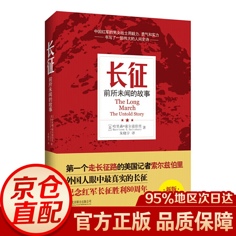 长征：前所未闻的故事